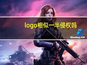 logo相似一半侵权吗