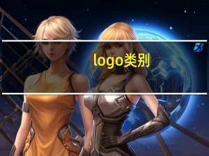logo类别