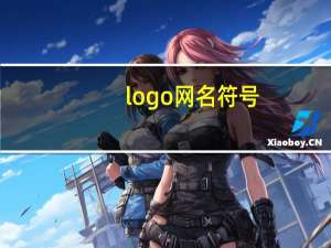 logo网名符号