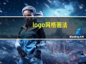 logo网格画法