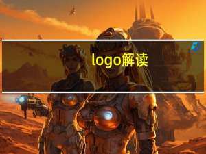logo解读