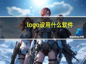 logo设用什么软件