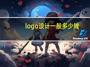 logo设计一般多少钱