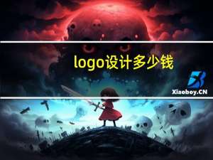 logo设计多少钱