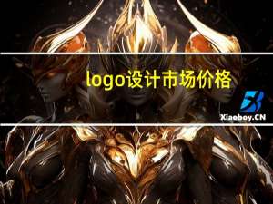 logo设计市场价格