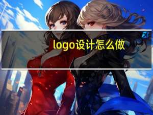 logo设计怎么做