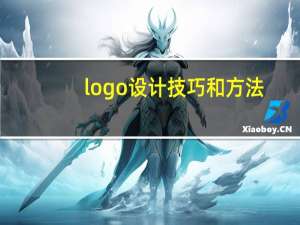 logo设计技巧和方法