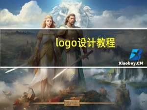 logo设计教程