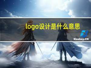 logo设计是什么意思