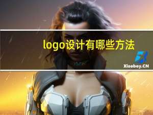 logo设计有哪些方法