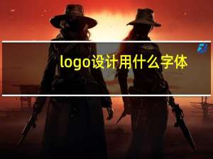 logo设计用什么字体