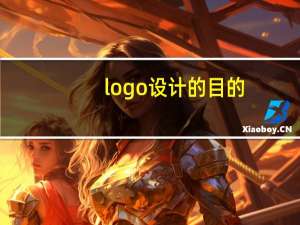 logo设计的目的