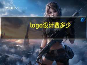 logo设计费多少