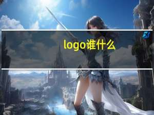 logo谁什么