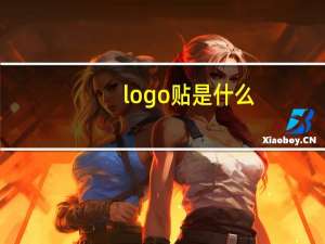 logo贴是什么
