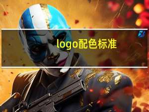 logo配色标准