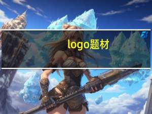 logo题材