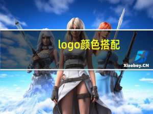 logo颜色搭配
