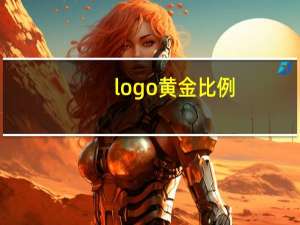 logo黄金比例