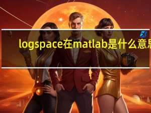 logspace在matlab是什么意思
