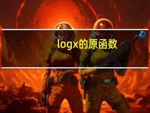 logx的原函数