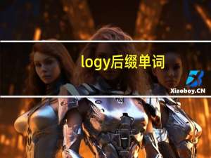 logy后缀单词
