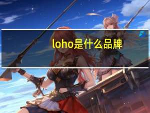 loho是什么品牌