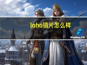 loho镜片怎么样