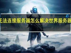 lol一直说无法连接服务器怎么解决 世界服务器无法连接怎么办