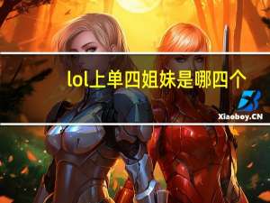 lol上单四姐妹是哪四个（lol上单四姐妹介绍 快吧手游）
