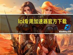 lol专用加速器官方下载（lol官方加速器）