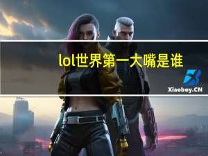 lol世界第一大嘴是谁