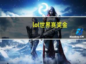 lol世界赛奖金