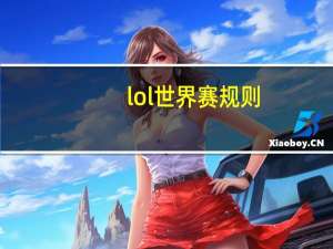 lol世界赛规则
