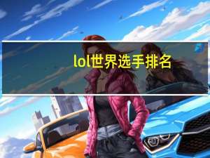 lol世界选手排名