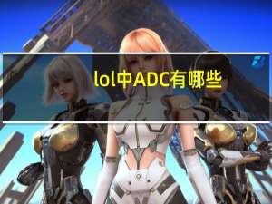 lol中ADC有哪些