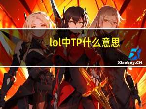 lol中TP什么意思