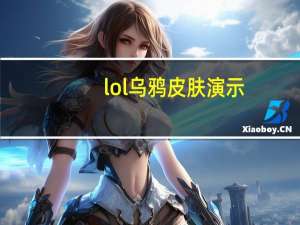 lol乌鸦皮肤演示（lol乌鸦皮肤）