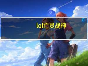 lol亡灵战神（《英雄联盟》英雄联盟官方视频亡灵勇士攻略）