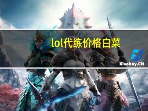 lol代练价格白菜（lol代练价格）