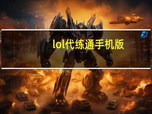 lol代练通手机版（lol代练通）