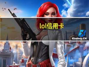 lol 信用卡（lol招商银行信用卡怎么样）