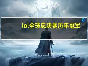 lol全球总决赛历年冠军