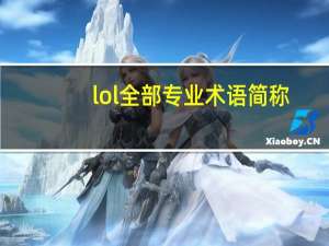 lol全部专业术语简称