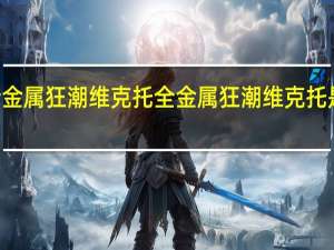 lol全金属狂潮维克托 全金属狂潮维克托是哪个英雄