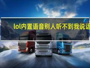 lol内置语音别人听不到我说话（lol内置语音修复）