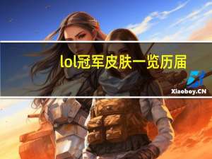 lol冠军皮肤一览历届（lol冠军皮肤大全）