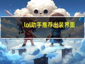 lol助手推荐出装界面（lol助手推荐出装）