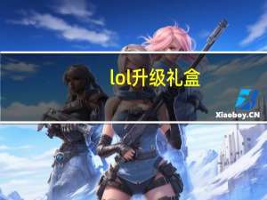 lol升级礼盒