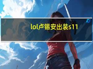 lol卢锡安出装s11（lol卢锡安出装s11详情）